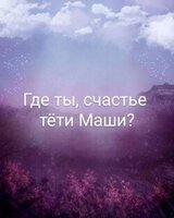 Где ты, счастье тети Маши? скачать