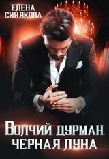 Волчий дурман. Черная луна скачать