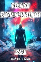 Точка Бифуркации XI скачать