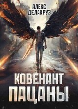 Пацаны. Ковенант скачать