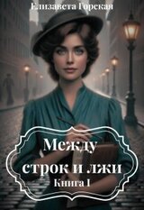 Между строк и лжи. Книга 1 скачать