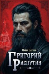Григорий Распутин скачать