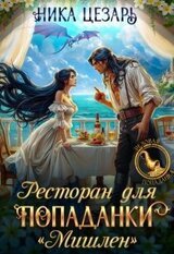Ресторан для попаданки Мишлен скачать