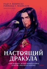 Настоящий Дракула скачать