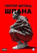 Шпана скачать