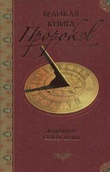 Великая книга пророков: Книга 1. Видевшие сквозь время скачать