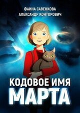 Кодовое имя «Марта» скачать