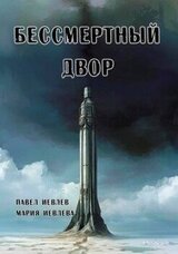 Бессмертный двор скачать
