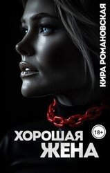 Хорошая жена скачать