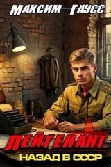 Лейтенант. Назад в СССР. Книга 8. Часть 1 скачать
