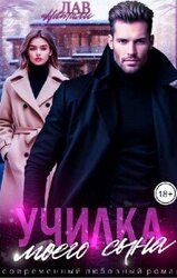 Училка моего сына скачать