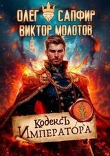 Кодекс Императора скачать