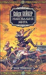 Наковальня мира