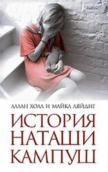 История Наташи Кампуш