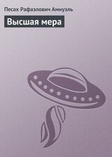 Высшая мера скачать