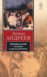 Оригинальный человек и другие рассказы скачать