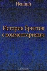 История бриттов с комментариями