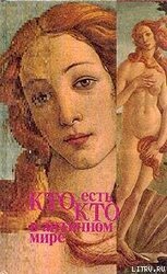 Кто есть кто в античном мире скачать