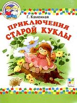 Приключения старой куклы