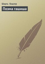 Поэма гашиша скачать