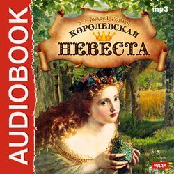 Королевская невеста