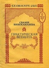 Практическая Веданта скачать