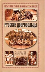 Русские добровольцы