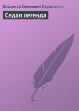 Седая легенда скачать