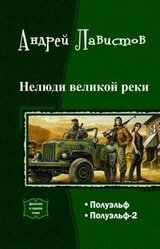 Нелюди великой реки. Дилогия