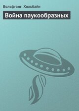 Война паукообразных