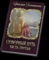 Северный путь - 3
