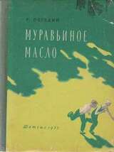 Муравьиное масло