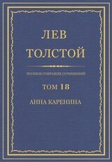 Полное собрание сочинений в 90 томах. Том 18. Анна Каренина Части 1—4 скачать