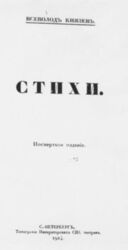 Стихи. Посмертное издание скачать