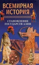 Всемирная история в 24 томах. Т.5. Становление государств Азии