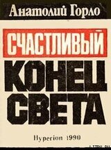 Счастливый конец света