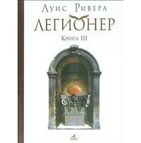 Легионер. Книга 3 скачать