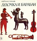 Дудочка и барабан скачать