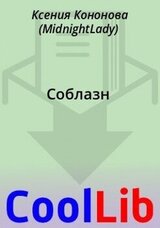 Соблазн скачать