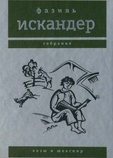 Козы и Шекспир скачать