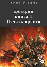 Делирий. Книга 1. Печать ярости