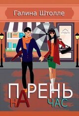 Парень на час скачать