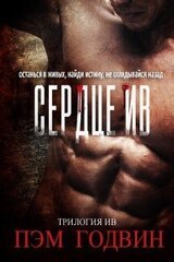 Сердце Ив скачать