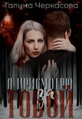 Я присмотрю за тобой скачать
