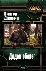 Дедов оберег