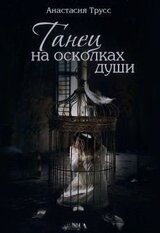 Танец на осколках души скачать