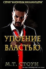 Упоние властью скачать