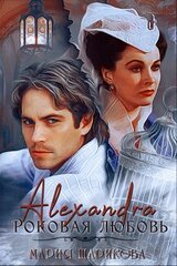 Alexandra. Роковая любовь