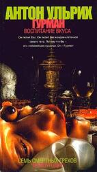 Гурман. Воспитание вкуса скачать