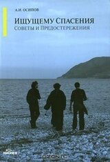 Ищущему спасения: советы и предостережения